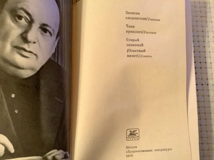 Шейнин записки следователя читать. Лев Шейнин Записки следователя. Лев Шейнин писатель. Записки следователя (сборник) Лев Шейнин. Лев Шейнин Советский юрист.