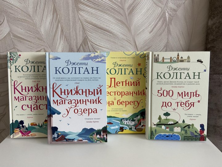 Дженни колган слушать. Дженни КОЛГАН книги. Дженни КОЛГАН книжный магазинчик счастья. Дженни книга фото. Дженни КОЛГАН берег счастливых встреч.