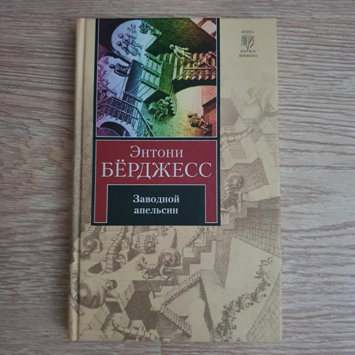 Энтони бёрджесс заводной апельсин. Заводной апельсин книга Энтони Берджесс. Заводной апельсин Энтони бёрджесс книга краткое содержание.