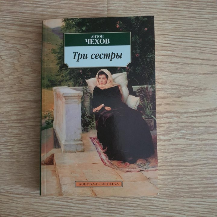 Три сестры чехов. Три сестры книга. Чехов три сестры книга. Чехов три сестры сколько страниц. Чехов три сестры сколько страниц в книге.