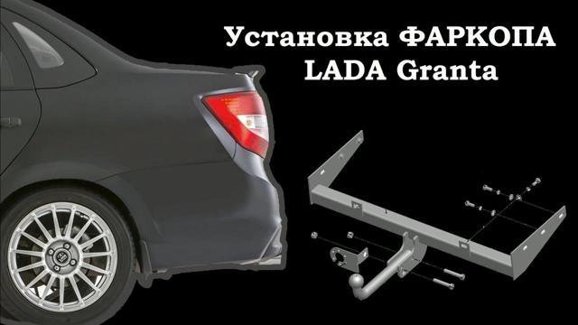 Как снять фаркоп на гранте