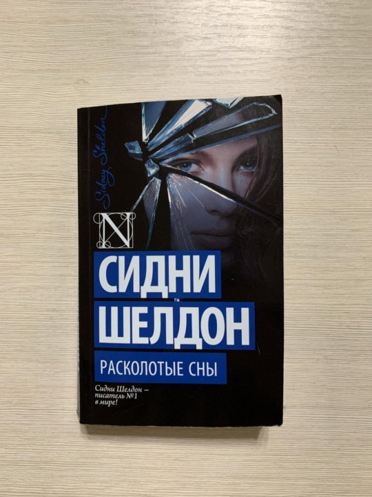 Расколотые сны описание серий. Сидни Шелдон "Расколотые сны". Расколотые сны книга. Сидни Шелдон лицо без маски.