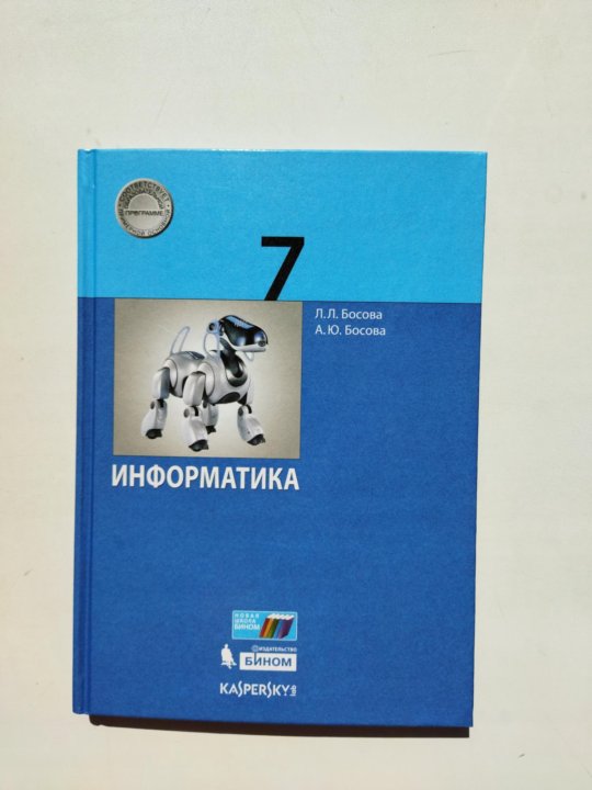 Электронное приложение босова 7 класс бу фрп. Информатика 7 класс босова. тетрадь по информатике 7 класс. тетрадь по информатике 7 класс босова. информатика 7 класс босова учебник.