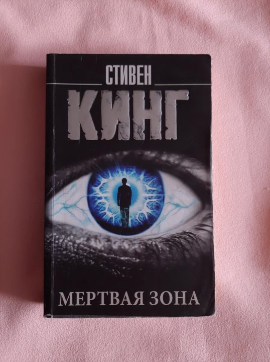 Кинг мертвая зона слушать. Мёртвая зона Стивен Кинг на аву. Стивен Кинг мертвая зона тату. Больница ИНСТЭР Мэн США мёртвая зона Стивен Кинг.