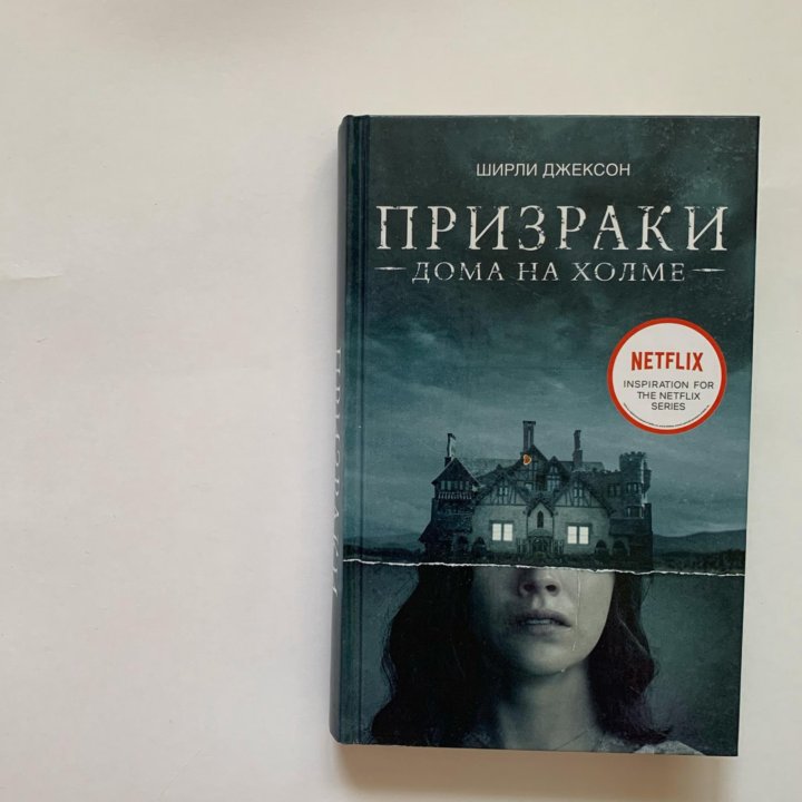 Призраки на холме книга. Призрак дома на Холме книга. Джексон призраки дома на Холме книга. Призрак дома на Холме Крига. Дом преведения на Холме книга.