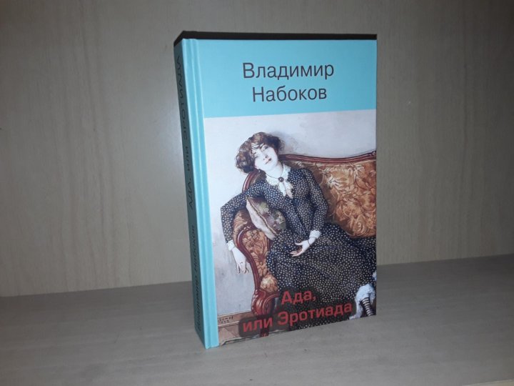 Книга Ада Набокова Купить