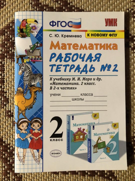 Математика 3 класс кремнева 1. Фото Кремнева рабочая тетрадь 1 класс. Тренажер по русскому языку 2 класс Кремнева 5 издание.