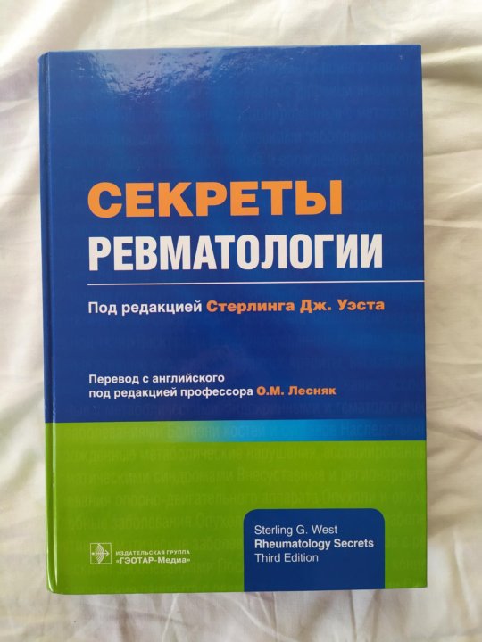 Ревматология книги. Секреты ревматологии. андрология книги. нишлаг андрология. андрология учебник.