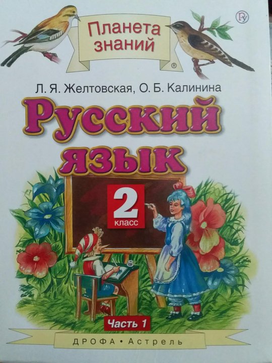 Л я желтовская. Кристина Желтовская. Литературное чтение учебник Планета знаний Желтовская 1 часть 4 класс. Здаки Желтовская книга.