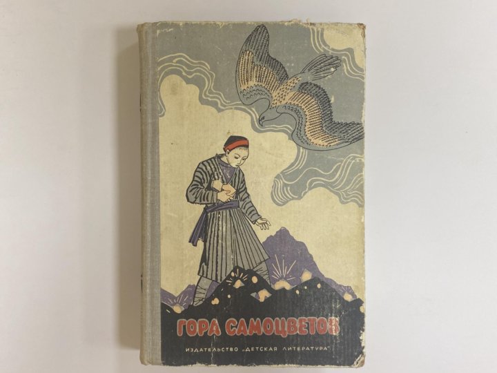 Сказки народов ссср. Гора самоцветов книга СССР. Гора самоцветов сборник сказок. Сборник сказок народов СССР. Книга гора самоцветов сборник сказок.