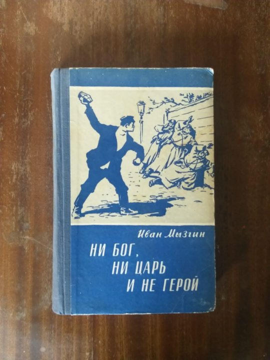 Я не герой. Ни Бог ни царь и не герой. Не Бог не царь и не герой. Ни царь ни Бог и не герой мерч. Ни Бог ни и не герой.