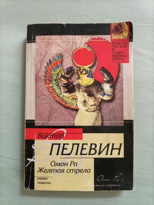 Пелевин книги желтая стрела