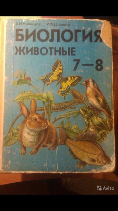 х. биология. биология 7 класс теремов. никишов шарова биология животные 7 класс. животные.
