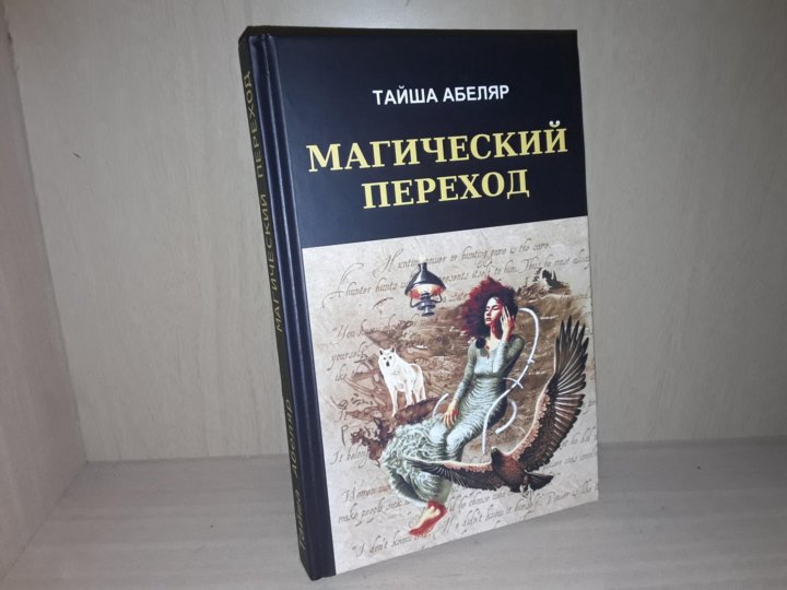 Тайша абеляр магический переход. Тайша Абеляр путь женщины воина. Магический переход книга Тайша Абеляр. Тайша Абеляр магический переход читать.