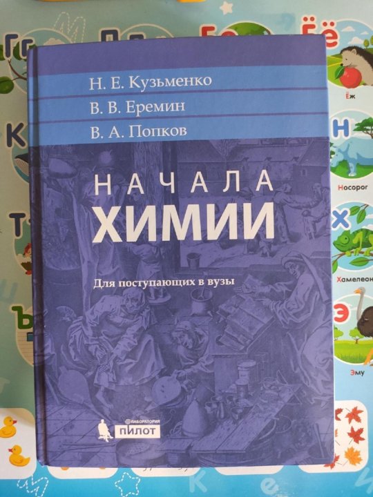 Начала химии. Книга начала химии.