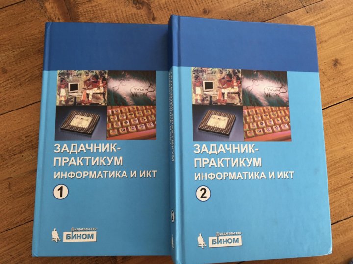 Информатика михеева практические работы. Информатика и ИКТ. Задачник-практикум. Том 1. Информатика книга практикум. Информатика задачник практикум 2. Информатика задачник практикум 9.