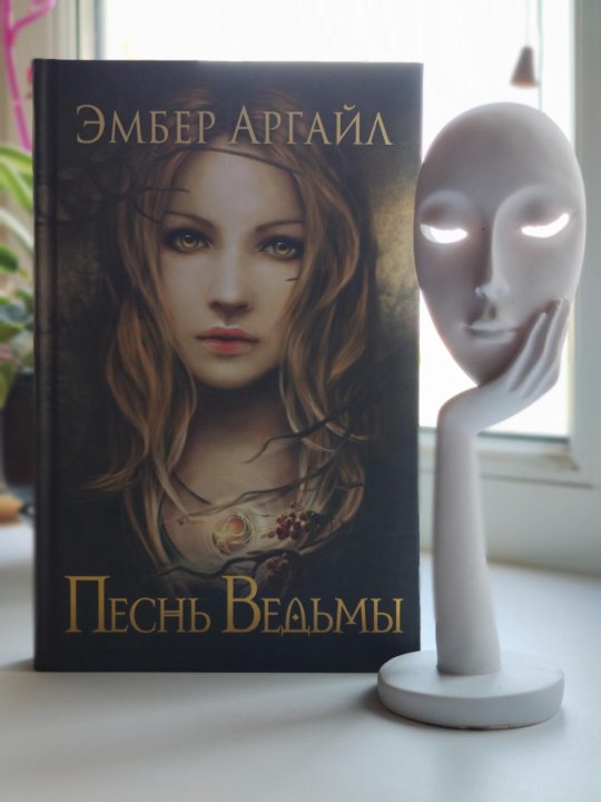 Песнь ведьмы текст. Эмбер Аргайл 