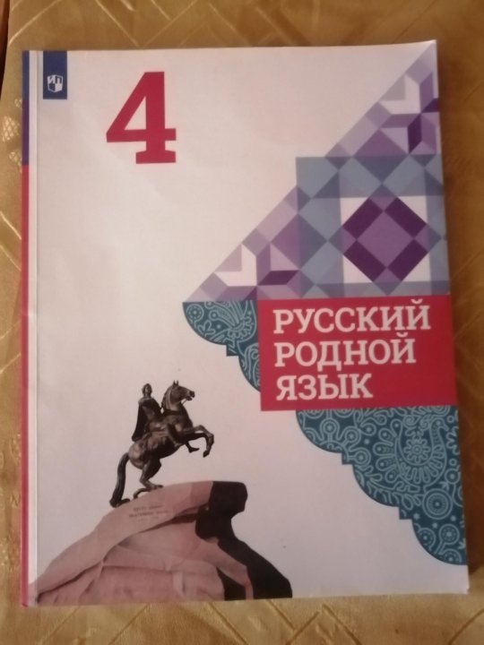 Учебник родной литературы 4. Родной русский язык 4 класс учебник. Русский родной язык. 3 Класс.