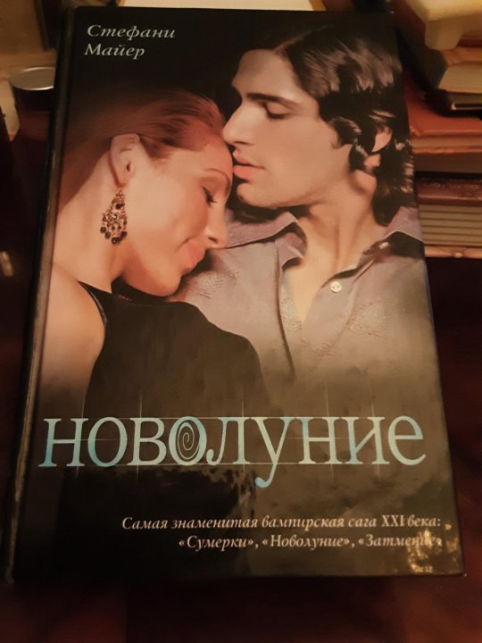 Стефани майер "новолуние". Новолуние стефани майер книга. Стефани майер "сумерки". Новолуние стефани майер книга. Стефани майер "новолуние".