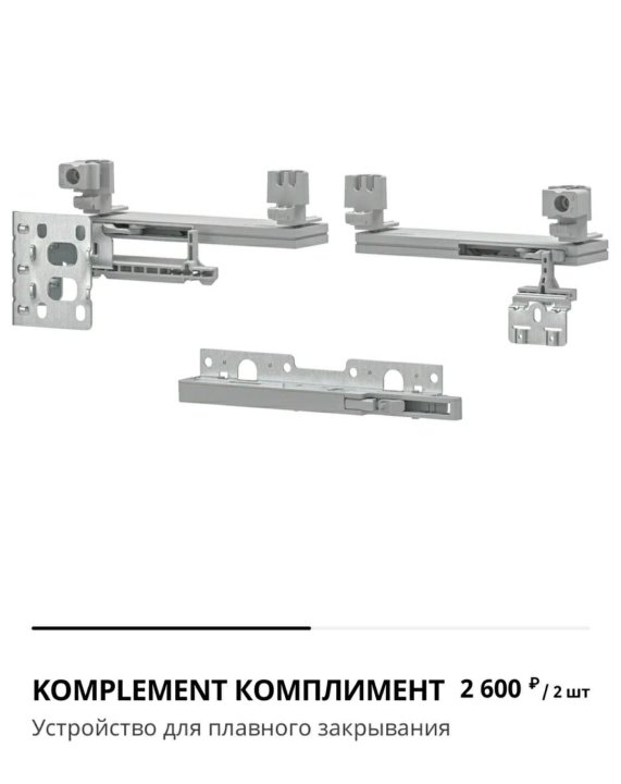 Система плавного закрывания. Komplement доводчик. Доводчики ikea komplement 004.437.76. Доводчик komplement ikea. Ikea komplement для плавного закрывания.