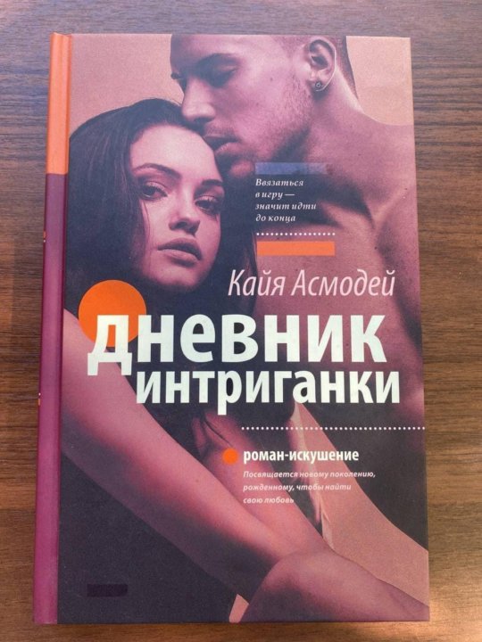 Интриганки содержание. Кайя асмодей соперница интриганки.