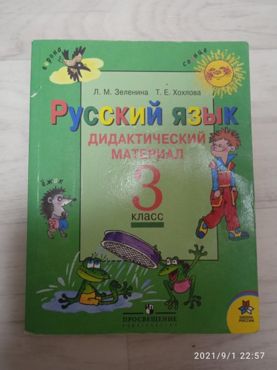 Дидактический материал 3 класс ответы. Русс.яз.3 кл. Дидактические материалы. Дидактический материал по русскому 3 класс. Дидактический материал 3 класс русский язык. Дидактический материал 3 класс Зеленина.