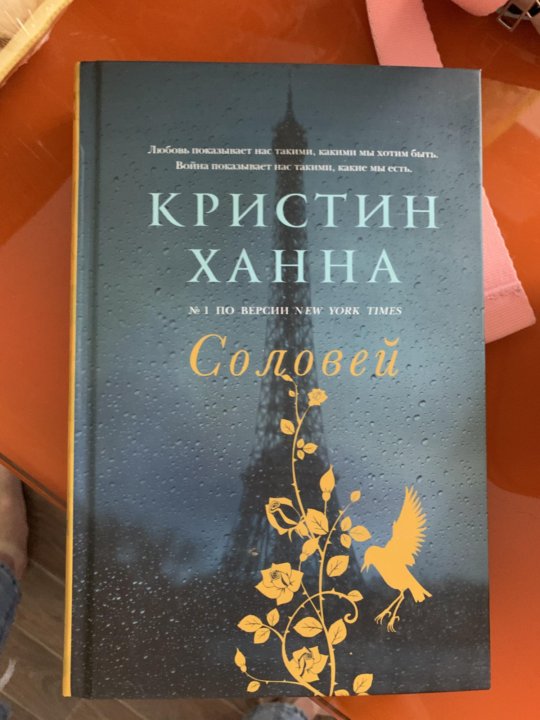 Аудиокниги соловей кристин ханна. Кристин Ханна "Соловей". Ханна Соловей книга. Соловей Кристин Ханна книга. Кристин Ханна Соловей обложка.