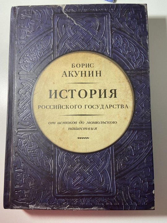 Акунин история российского государства 9 томов. Борис Акунин история российского государства. История российского государства Борис Акунин книга. Акунин история государства российского 1 книга. Борис Акунин история российского государства купить всю серию.