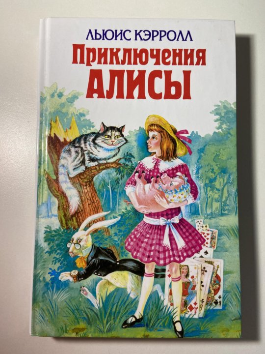 Приключения Алисы Купить Книгу