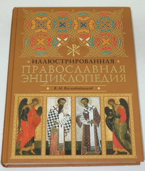 Православная энциклопедия. Детская православная энциклопедия. Иллюстрированная церковная книга. Подарочная книга 