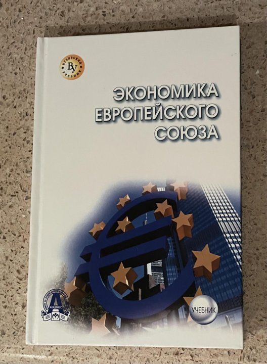 Международное европейское право. Еаэс учебник. Еаэс учебник. Экономика ес книги. Таможенный кодекс евразэс.