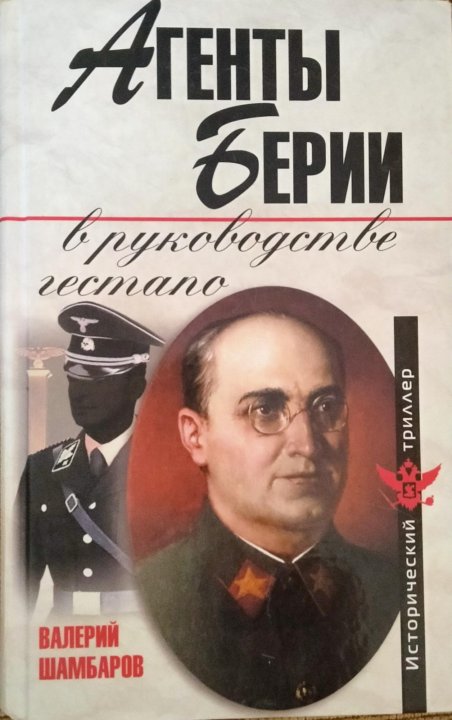 Берии аудиокнига. Шамбаров агенты Берии в руководстве гестапо. Книги о Берии.