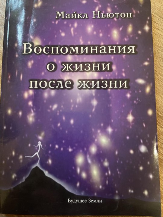 Ньютон воспоминания о жизни после жизни. Нежный холод книга.