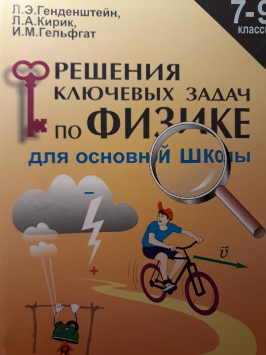 Генденштейн кирик гельфгат физика 7 9. Сборник задач по физике 7-9 класс генденштейн Кирик Гельфгат. Решение ключевых задач по физике для основной школы Илекса. Готовимся к Олимпиаде по физике Гельфгат. Задачи по физике для профильной школы Кирик генденштейн 10-11.