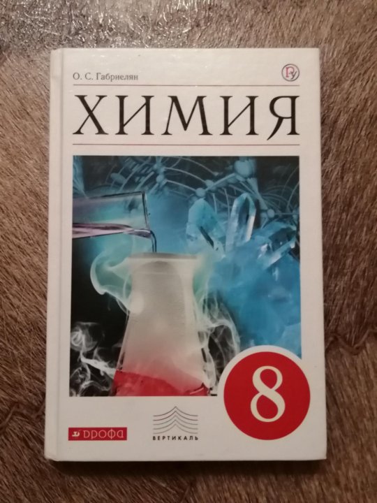 Учебники химия габриелян 8 9. Учебник по химии. Химия 8 класс. Учебник по химии 8 класс. Химия. 8 Класс. Учебник..