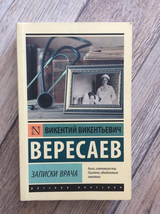 Вересаев записки врача