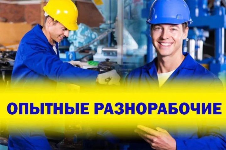 зарплата разнорабочего. подсобник логотип. объявление требуются разнорабочие. сколько получает подсобный рабочий. сколько получают разнорабочие.