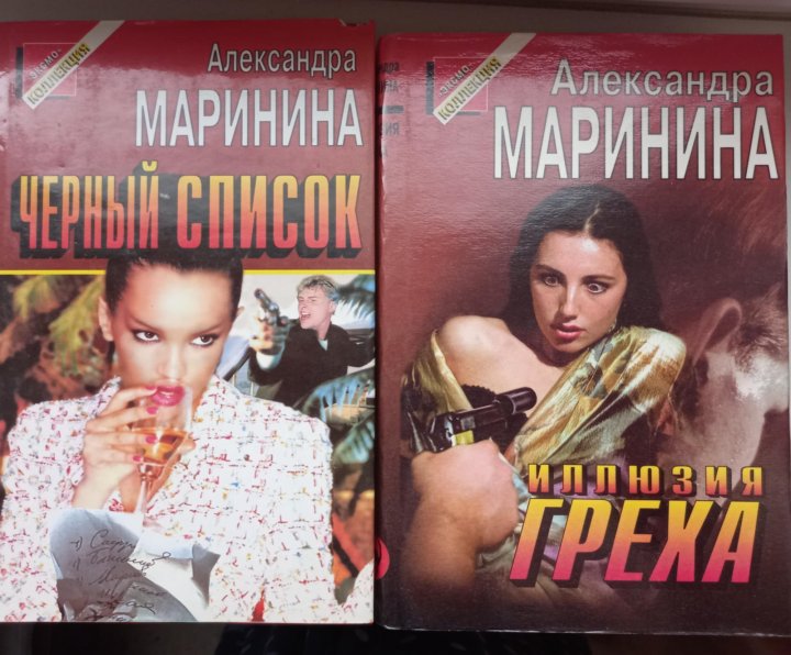 Маринина черный список слушать аудиокнигу. Маринина а. "иллюзия греха". А Маринина стиль. А Маринина в черном.