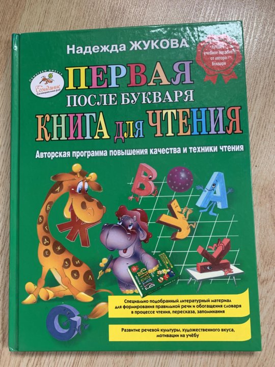Купить Жукова Первая Книга Для Чтения