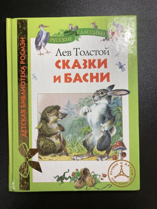 Сказки толстого для детей. Лев толстой сказки и басни. Модель обложки к басне. Л толстой рассказы для детей сказки басни читать 4. Модель обложки к книге л.н Толстого рассказы и басни.