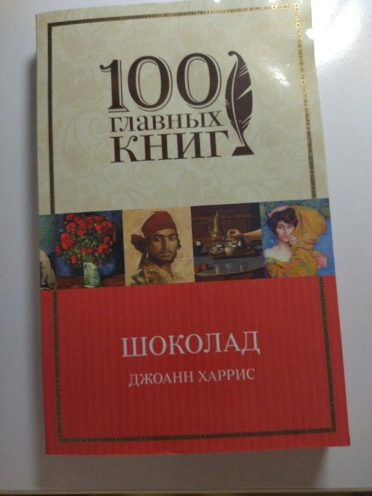 Шоколад книга Джоанн Харрис