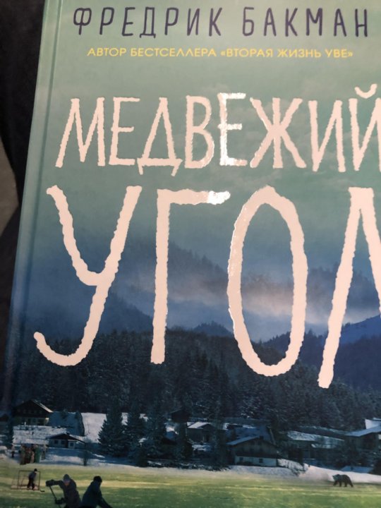 Медвежий угол фредерик. Фредерик Бакман Медвежий угол.