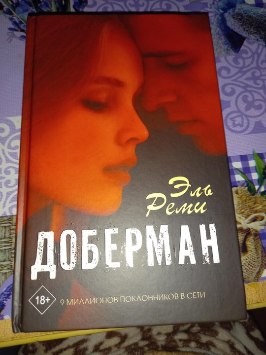 Книга доберман эль реми. Доберман книга Эль Реми. Доберман книга Эль Реми читать. Доберман Эль Реми обложка книги. Эль Реми писательница.