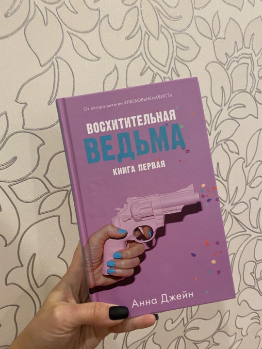 Восхитительная ведьма сколько книг. Восхитительная ведьма первая книга.