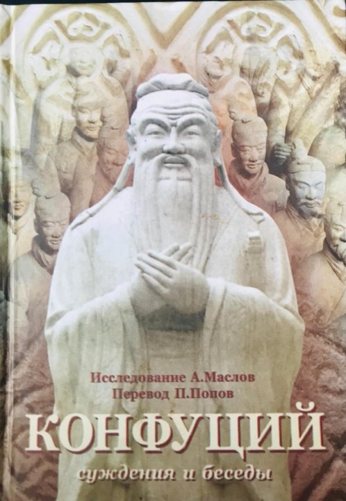 Книга суждения и беседы конфуций. Конфуций. Беседы и суждения. Книга беседы и суждения Конфуция. Конфуций. Суждения и беседы. М., 2006.. Конфуций суждения и беседы от азбуки.