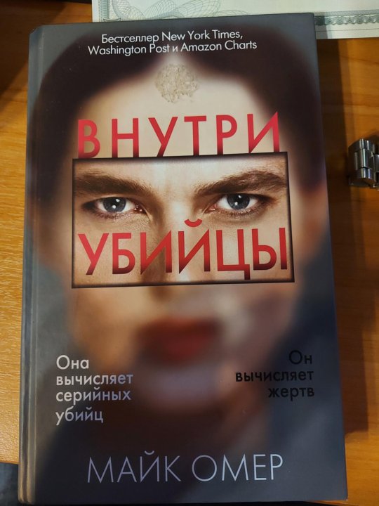 Внутри убийцы книга. Майк Омер "внутри убийцы". Внутри убийцы Майк Омер книга. Внутри убийцы книга герои.