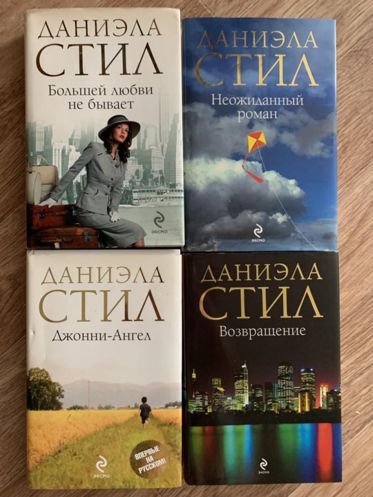 Книги даниэлы стил. Даниэла стил только раз в жизни.