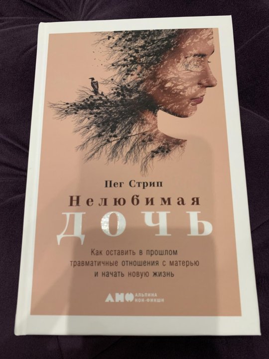 Нелюбимая дочь читать. Нелюбимая дочь книга. Стрип Пег. Нелюбимая дочь. Нелюбимая дочь Пег стрип книга. Пег стрим Нелюбимая дочь.