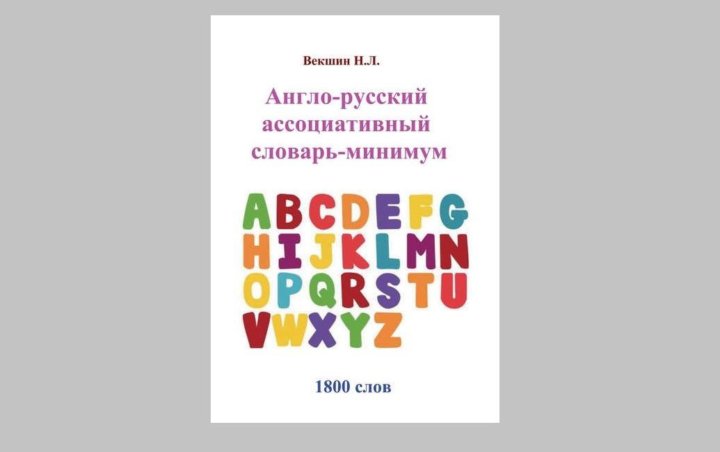 Караулов ю н русский ассоциативный словарь. Английский ассоциативный словарь. Русский ассоциативный словарь. Русский ассоциативный словарь. 2002.