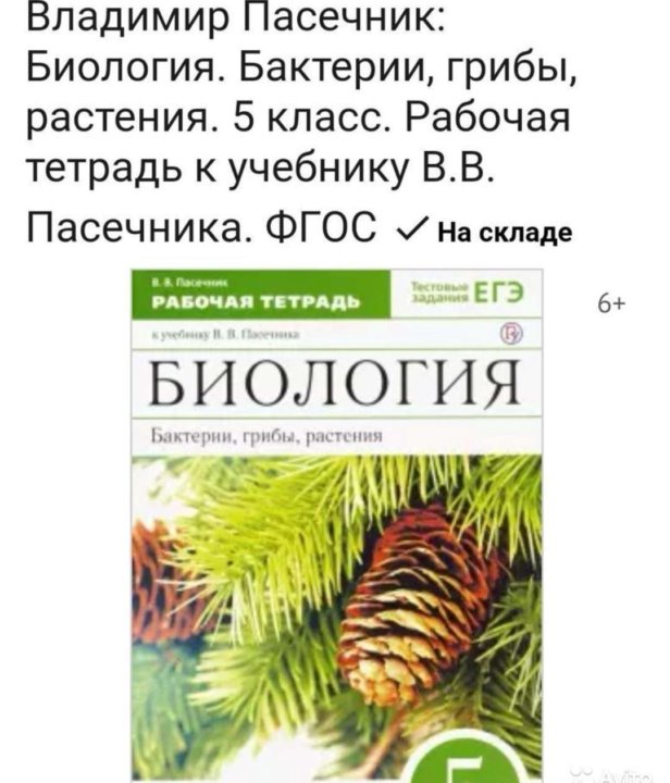 Биология 7 класс учебник пасечник с грибами. Рабочая тетрадь по биологии 5 класс Пасечник. Биология . В.В. Пасечник. Рабочая тетрадь к учебнику биология 5 класс. Биология 6 класс рабочая тетрадь Пасечник 2021. Рабочая тетрадь по биологии 5 класс Пасечник с бабочкой.